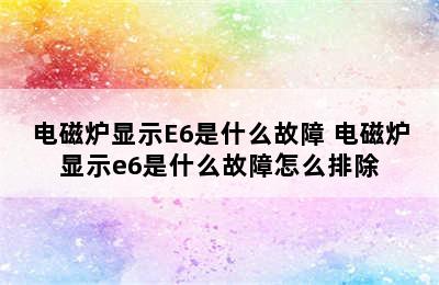 电磁炉显示E6是什么故障 电磁炉显示e6是什么故障怎么排除